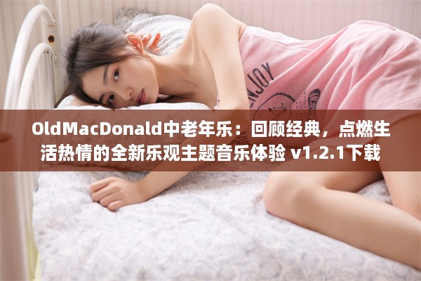 OldMacDonald中老年乐：回顾经典，点燃生活热情的全新乐观主题音乐体验 v1.2.1下载