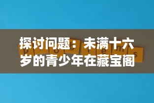 探讨问题：未满十六岁的青少年在藏宝阁平台显示问题的现象及其背后的社会影响