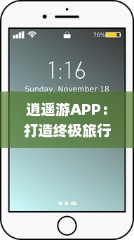 逍遥游APP：打造终极旅行体验，携手专业向导，畅享每一刻 探索世界之美，与亲友共创回忆。 v3.8.2下载