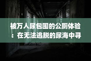 被万人尿包围的公厕体验：在无法逃脱的尿海中寻求生存的荒诞挑战 v2.5.2下载