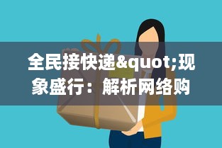 全民接快递"现象盛行：解析网络购物繁荣背后的物流体系与消费习惯的变迁