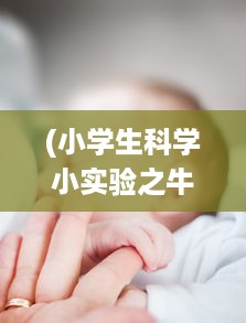 (小学生科学小实验之牛奶动画) 小学生科晚实验手册：如何从科学的角度挤出牛奶