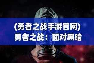 (勇者之战手游官网) 勇者之战：面对黑暗的绝望，守护光明和希望的决战恶魔之门