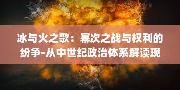 冰与火之歌：幂次之战与权利的纷争-从中世纪政治体系解读现实世界的权力博弈