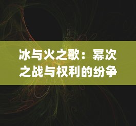 冰与火之歌：幂次之战与权利的纷争-从中世纪政治体系解读现实世界的权力博弈