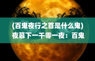 (百鬼夜行之首是什么鬼) 夜幕下一千零一夜：百鬼夜行的真实与传说中的神秘世界