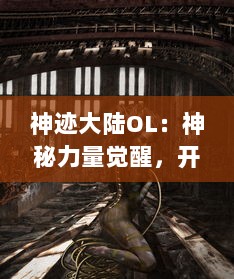 神迹大陆OL：神秘力量觉醒，开启全新冒险旅程的大型多人在线角色扮演游戏