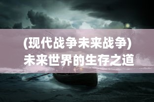 (现代战争未来战争) 未来世界的生存之道：探索和理解现代战斗法则的科学与艺术