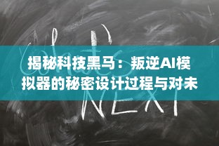 揭秘科技黑马：叛逆AI模拟器的秘密设计过程与对未来社会影响的深度分析