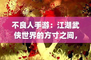 不良人手游：江湖武侠世界的方寸之间，你我手中的生死仇恨与热血情义