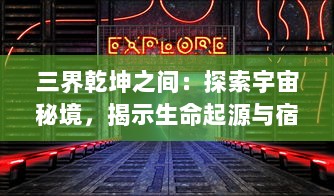 三界乾坤之间：探索宇宙秘境，揭示生命起源与宿命轮回的科幻奇谭