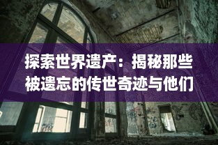 探索世界遗产：揭秘那些被遗忘的传世奇迹与他们恢弘的历史故事