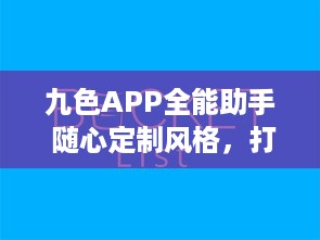 九色APP全能助手 随心定制风格，打造个性化高效体验 ，开启智能生活新篇章 v6.5.5下载