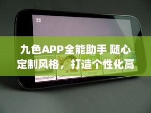 九色APP全能助手 随心定制风格，打造个性化高效体验 ，开启智能生活新篇章 v6.5.5下载