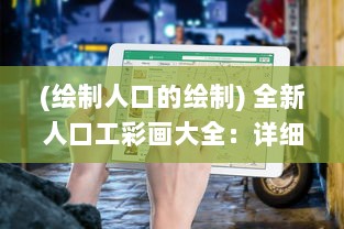 (绘制人口的绘制) 全新人口工彩画大全：详细教程解析与多样式创作技巧揭秘