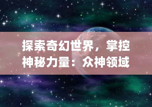 探索奇幻世界，掌控神秘力量：众神领域三界自走棋全新体验分享与策略攻略揭秘