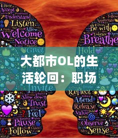 大都市OL的生活轮回：职场挑战、情感纠葛与自我实现的跨越式进阶