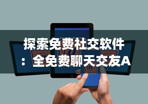 探索免费社交软件：全免费聊天交友APP有哪些 找到适合你的平台 v1.3.3下载