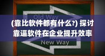 (靠比软件都有什么?) 探讨靠逼软件在企业提升效率与创新能力的积极作用及实战应用