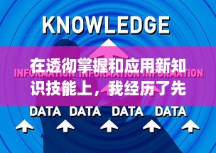 在透彻掌握和应用新知识技能上，我经历了先硬后软的过程：做完第一次第二次进去就软