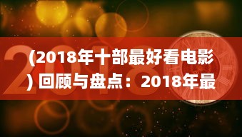 (2018年十部最好看电影) 回顾与盘点：2018年最好看的中文电影、电视剧和出版物