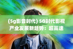 (5g影音时代) 5G时代影视产业发展新趋势：超高速网络与虚拟现实的剧变影响