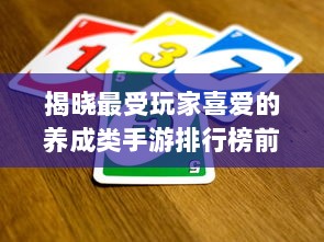 揭晓最受玩家喜爱的养成类手游排行榜前十名:哪款游戏能够夺冠? v5.8.9下载