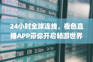 24小时全球连线，夜色直播APP带你开启畅游世界之旅 走进地球每个角落，体验异国文化风情。