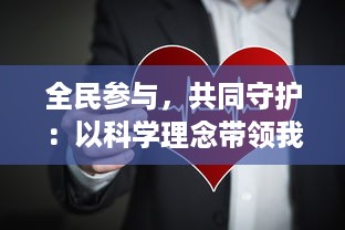 全民参与，共同守护：以科学理念带领我们走向健康保卫战的新征程