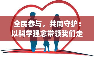 全民参与，共同守护：以科学理念带领我们走向健康保卫战的新征程