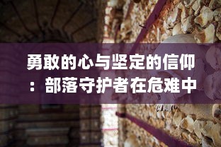 勇敢的心与坚定的信仰：部落守护者在危难中的儿女情长与英勇抗战