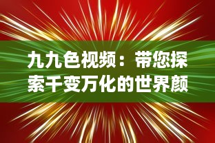 九九色视频：带您探索千变万化的世界颜色，让生活更加丰富多彩