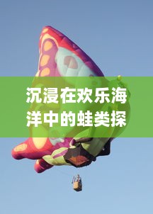 沉浸在欢乐海洋中的蛙类探险：漫蛙2的全新关卡设计与挑战模式揭秘 v7.9.4下载