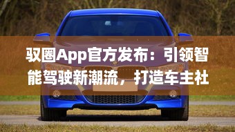 驭圈App官方发布：引领智能驾驶新潮流，打造车主社区新体验 v6.1.2下载