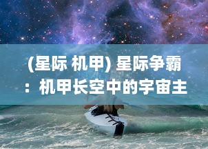 (星际 机甲) 星际争霸：机甲长空中的宇宙主权之争与科技异能较量