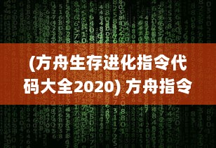 (方舟生存进化指令代码大全2020) 方舟指令：揭秘人类科技进步下的生存危机与应对策略