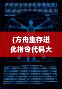 (方舟生存进化指令代码大全2020) 方舟指令：揭秘人类科技进步下的生存危机与应对策略