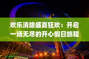 欢乐消除盛夏狂欢：开启一场无尽的开心假日旅程，尽享无尽的快乐与欢笑