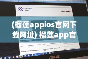 (榴莲appios官网下载网址) 榴莲app官方ios1.0.3发布 探索全新功能，畅享无限内容