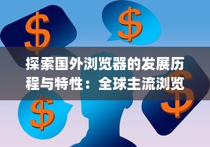 探索国外浏览器的发展历程与特性：全球主流浏览器在市场竞争中的表现和优势解析 v2.8.5下载