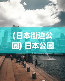 (日本街边公园) 日本公园闪现独特景象：丰满熄火灯带来不一样的夜晚艺术