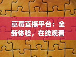 草莓直播平台：全新体验，在线观看免费高清视频和直播内容，享受无限精彩 v4.0.8下载