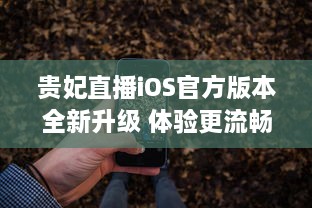 贵妃直播iOS官方版本全新升级 体验更流畅高清直播，安全隐私保护升级。 v9.5.9下载