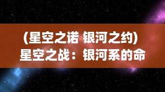 (星空之诺 银河之约) 星空之战：银河系的命运交织于黑暗与光明的激烈较量中