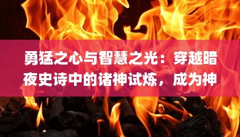 勇猛之心与智慧之光：穿越暗夜史诗中的诸神试炼，成为神话之主