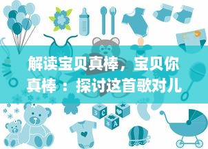 解读宝贝真棒，宝贝你真棒 ：探讨这首歌对儿童积极成长的影响与意义