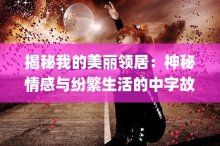 揭秘我的美丽领居：神秘情感与纷繁生活的中字故事 v0.0.5下载