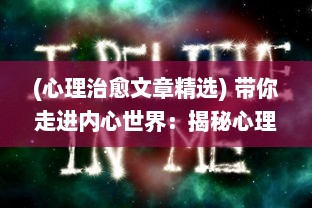 (心理治愈文章精选) 带你走进内心世界：揭秘心理治愈之旅的奇妙过程与深远影响