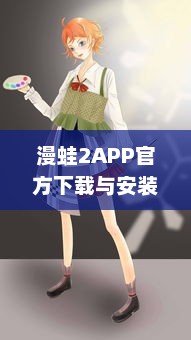 漫蛙2APP官方下载与安装教程：获取最新动漫资讯的专享漫蛙2APP官网链接入口详细指引 v0.7.7下载