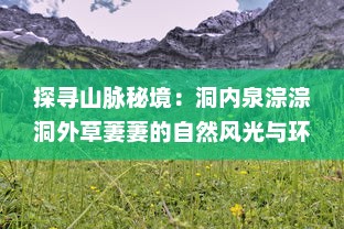 探寻山脉秘境：洞内泉淙淙洞外草萋萋的自然风光与环境保护 v4.7.8下载